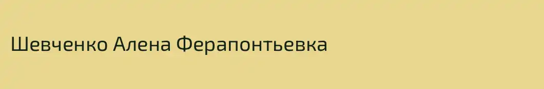 Шевченко Алена Ферапонтьевка